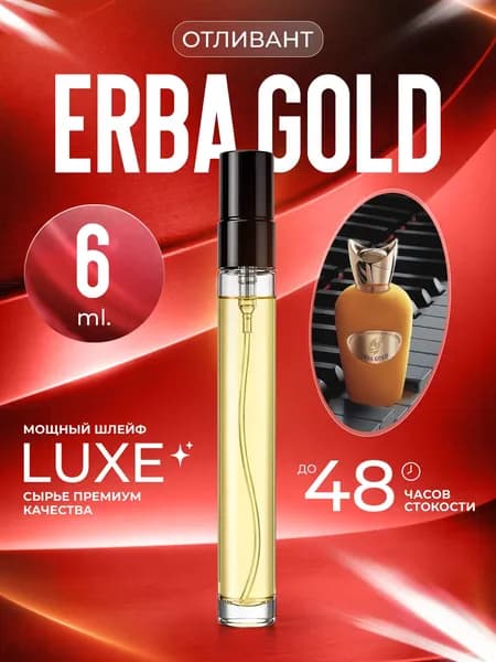 XOXO PARFUMER Наливная парфюмерия Erba Gold  Эрба Голд   отливант духов 6 мл