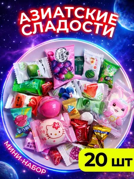 Азиатские сладости подарочный набор 20 шт