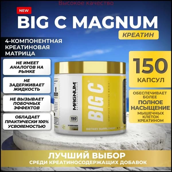 Хиты продаж 2026 годаBIG C Magnum (150 кап)