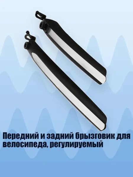 Передний и задний брызговик для велосипеда, регулируемый