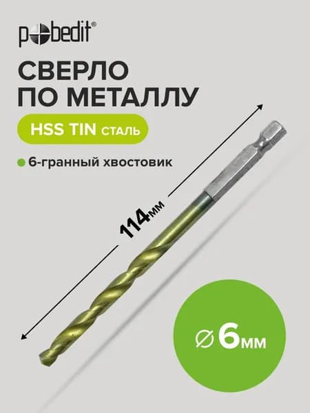 Сверло по металлу 6 х 114 мм нитрид титан, Pobedit(Победит)
