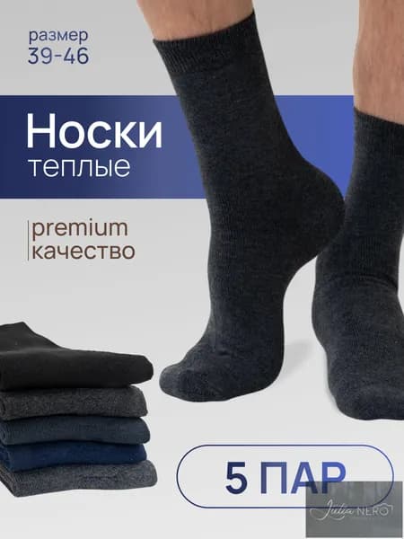 Носки мужские Махровые Premium, 5 пар