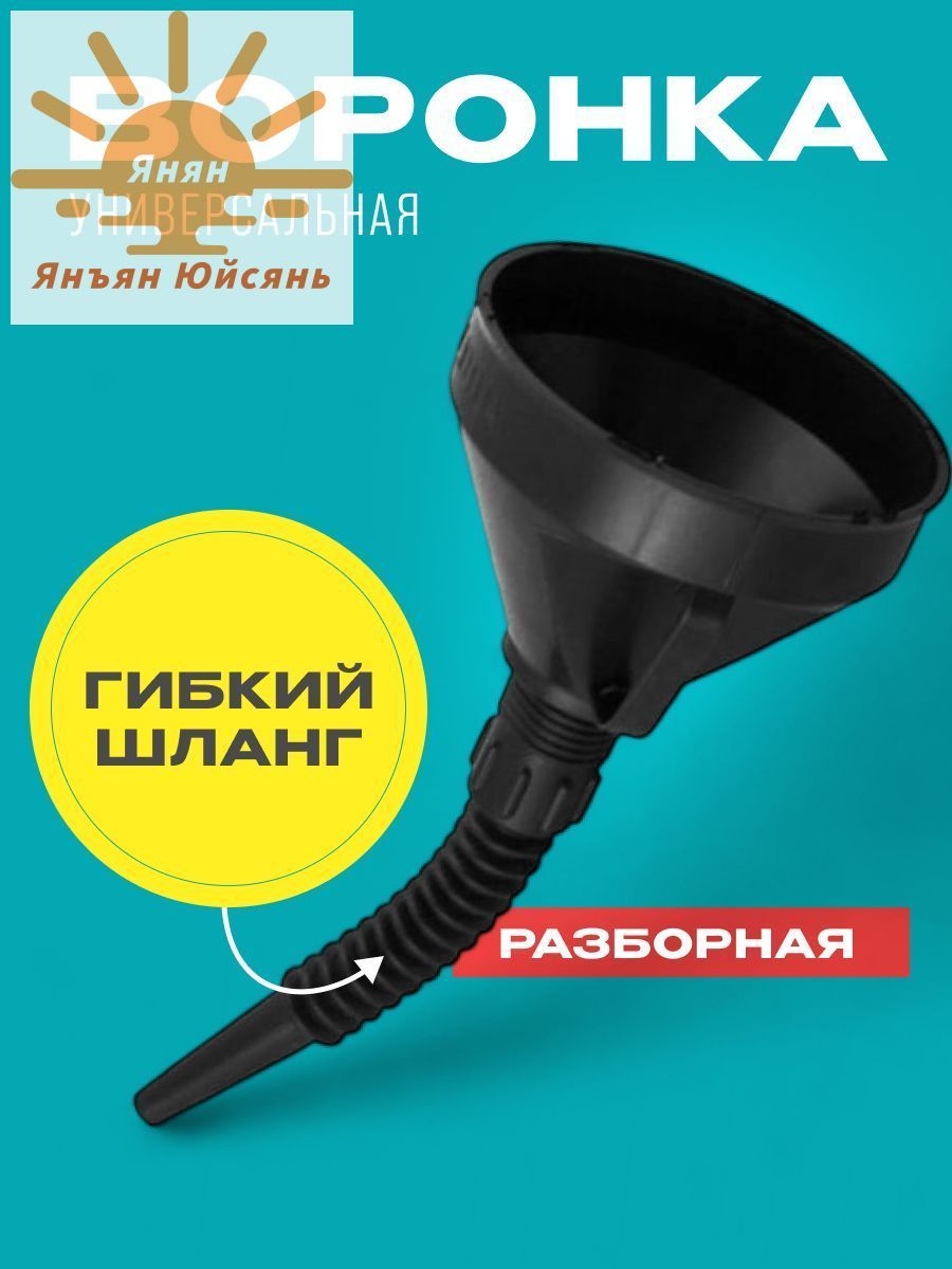 Воронка автомобильная разборная с гибким шлангом и сеткой