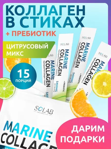 Морской коллаген порошок с пребиотиком и витамином С, 15 стиков, Цитрусовый микс