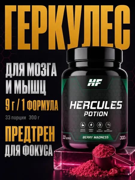 Предтренировочный комплекс Hercules potion 300гр - Лесные ягоды, 33 порции
