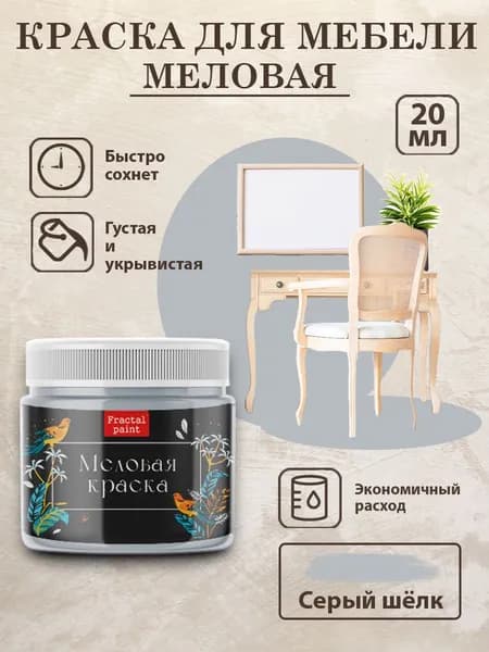 Меловая краска для мебели "Серый шёлк" (20 мл)