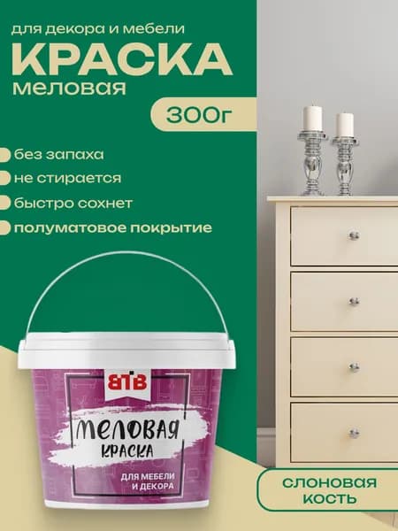 Краска для мебели и декора меловая ВТВ полуматовая быстросохнущая без запаха Слоновая Кость 0,3 кг