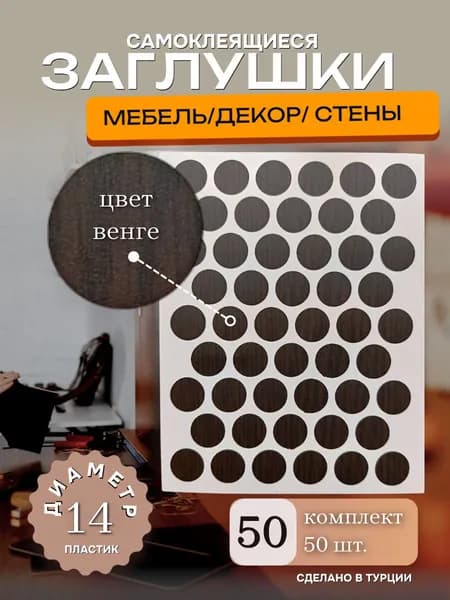 Заглушки декоративные, самоклеящиеся, 14мм, Венге, 50шт