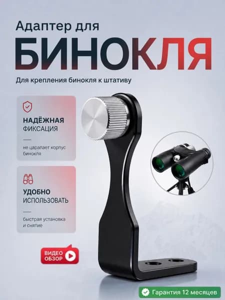 Адаптер для бинокля на штатив с резьбой M1/4, черный
