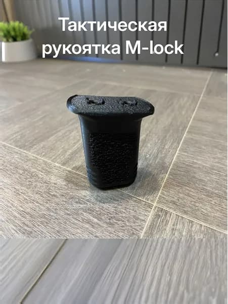 Тактическая рукоятка M-lock