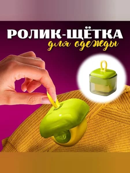 Многоразовый РОЛИК-щетка для одежды/ Многоразовый РОЛИК- валик на липкой основе от ворсинок