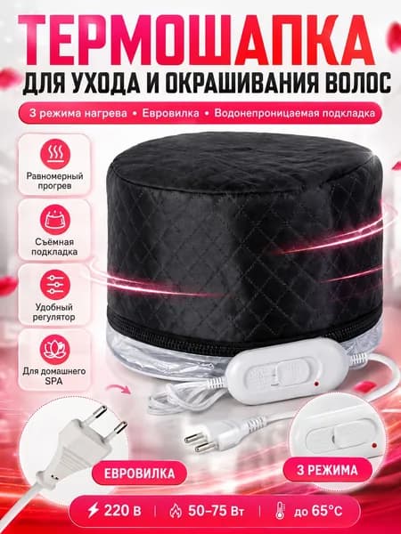 Термошапка для волос ТРК электрическая с регулятором Qojo Sirius Carbon (Black) 25x18 см