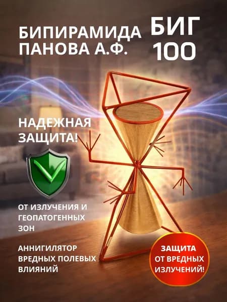 Защита от излучений и геопатогенных зон,Бипирамида Панова А.Ф. БИГ 100, нейтрализация излучений, гармонизация пространства, защита дома