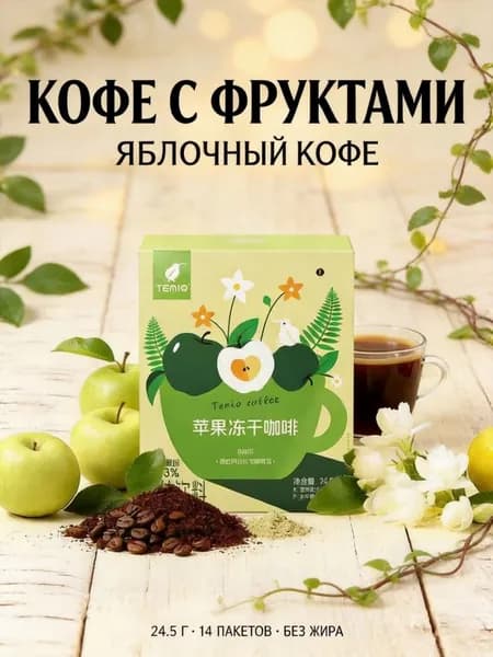 Сублимированный кофе со вкусом зелёного яблока арабика, коробка 24,5 г без жиров