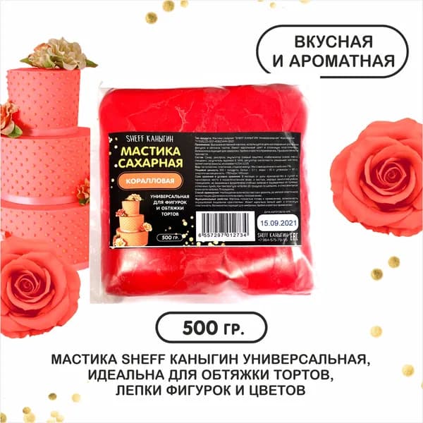SHEFF КАНЫГИН / Мастика сахарная 500гр украшение для торта и выпечки