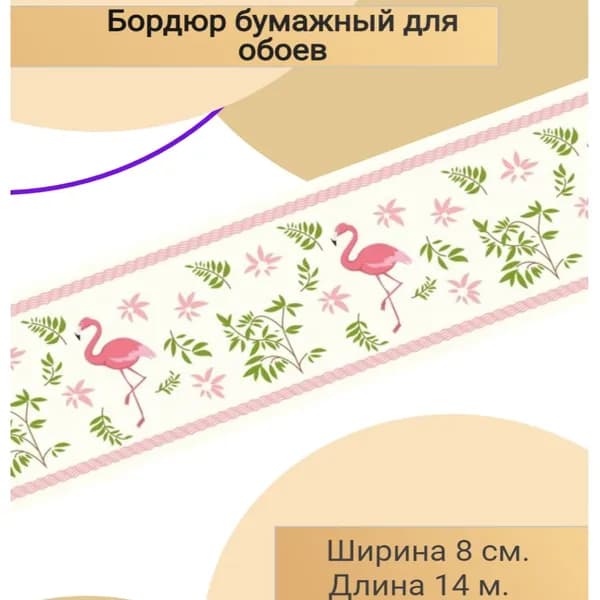 Бордюр детский бумажный для обоев 8 см.