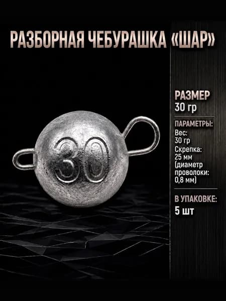 Груз для рыбалки Чебурашка разборная "Шар" 30гр 5шт