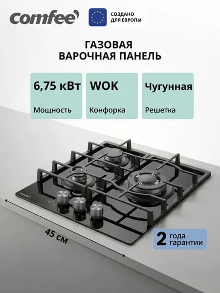Встраиваемая газовая варочная панель Comfee CGH421TGB, 3 конфорки, WOK, 6750 Вт, электроподжиг и газ-контроль, закаленное стекло