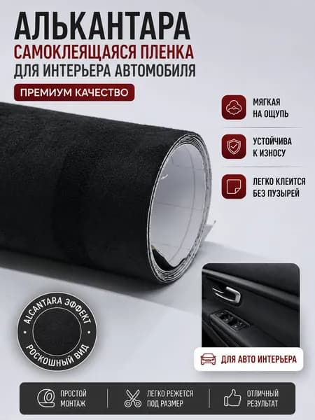 Алькантара для авто / Замша искусственная / Наклейки для салона автомобиля