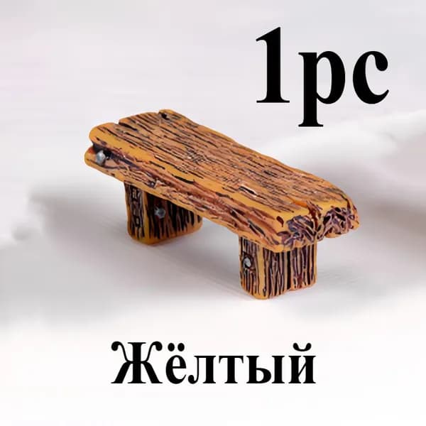 1 миниатюрная двухместная деревянная скамейка желто - коричневого цвета, подходящая для украшения игрушечного дома