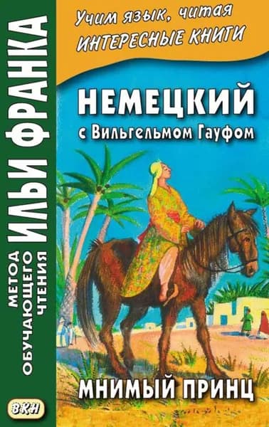 Немецкий с Вильгельмом Гауфом. Мнимый принц | Гауф Вильгельм