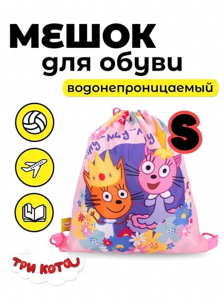 Мешок для обуви малый. Три Кота