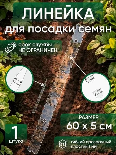 Садовая линейка для посадки семян, размером 60х5см 1шт