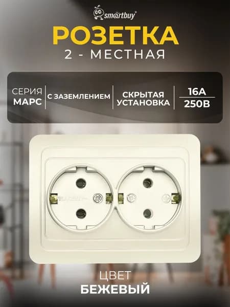 Розетка Smartbuy 2-местная с заземлением 16А, керамика "Марс" (SBE-02i-16-S2-Z-c), бежевый