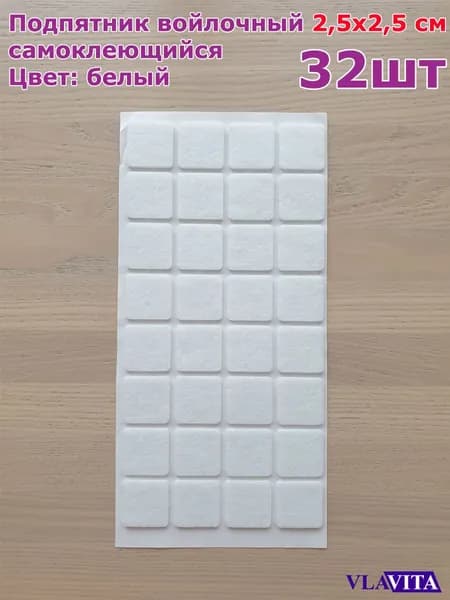 Подпятник войлочный 2,5х2,5 см (32шт) самоклеющийся, цвет белый