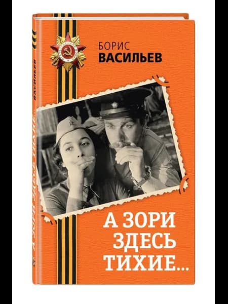А зори здесь тихие