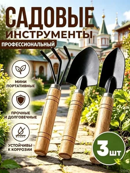 Набор садовых инструментов,3шт
