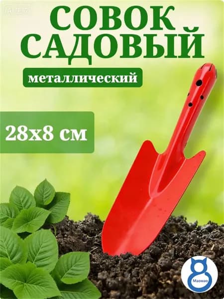 Совок садовый,Нержавеющая сталь, 19 см