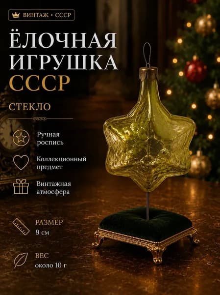 Ёлочная игрушка СССР стеклянная ёлочная игрушка Звезда винтажная 9 см
