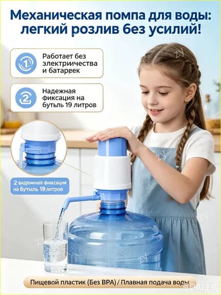 Механическая ручная помпа из пищевого пластика, насос для воды из бутылей, для дома и офиса, 11-19 л