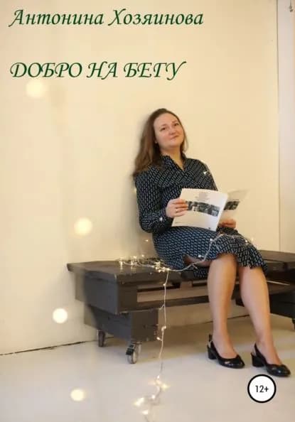 Добро на бегу | Хозяинова Антонина | Электронная книга