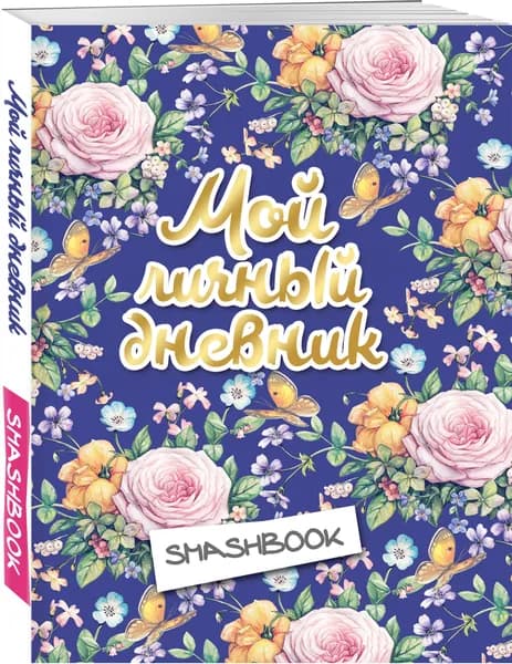 Мой личный дневник "Цветочный" (с конвертами)