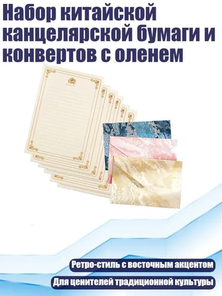 Набор китайской канцелярской бумаги и конвертов с оленем, - светлый цвет