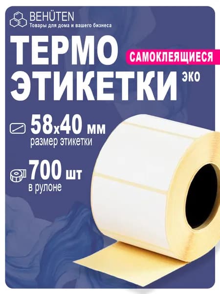 Термоэтикетки 58х40 мм 700эт., 1шт