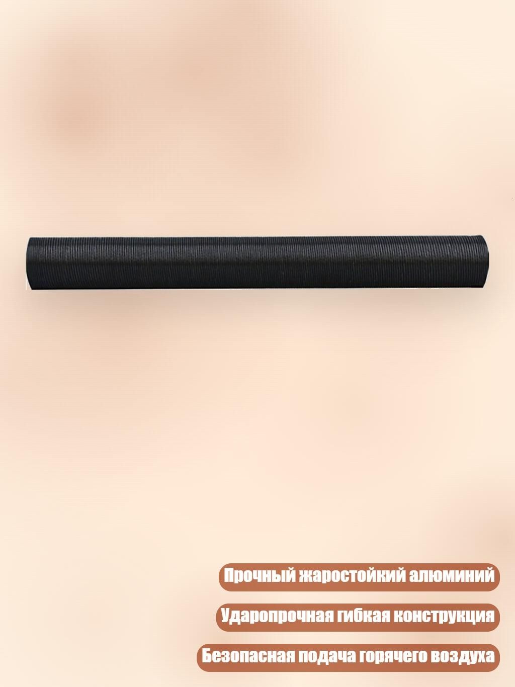 Высокотемпературный воздуховод 60 мм для топливных обогревателей, 80cm