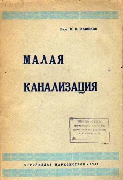 Малая канализация (Клюнков В. В.) 1941 г.