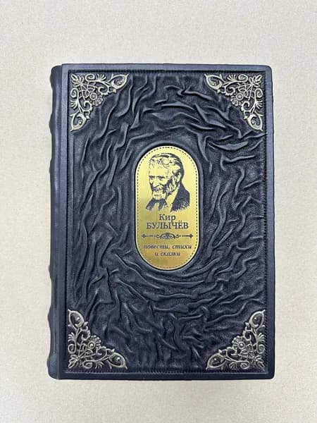 Булычев Кир. Повести, стихи и сказки (подарочная кожаная книга)