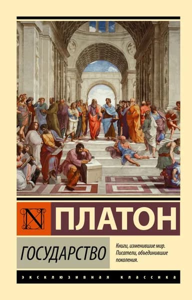 Платон. Государство. АСТ | Платон