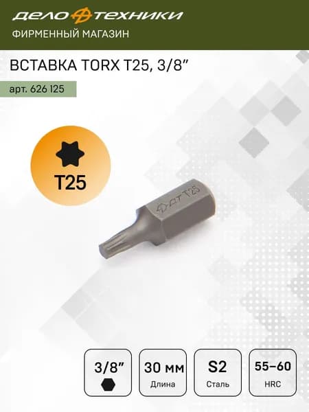 Бита / Вставка TORX 3/8" T25, длина 30мм, Дело Техники, 626125