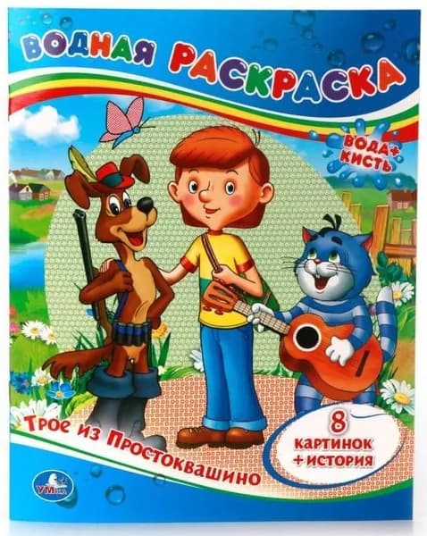 "Трое из Простоквашино" водная раскраска