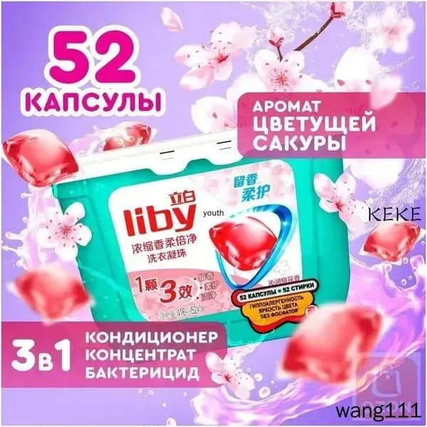 Концентрированные капсулы Liby 3в1 с кондиционером, антибактериальная формула для защиты цвета и пятен, премиум