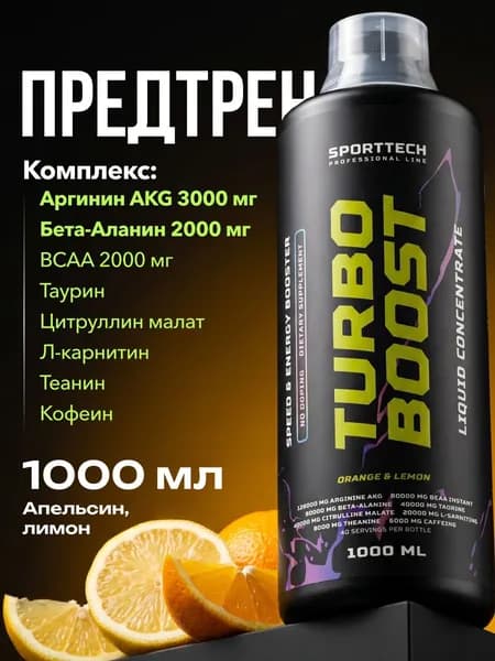 Предтренировочный комплекс жидкий, аминокислоты Turbo Boost, предтрен, спортивное питание, апельсин-лимон, 1 л