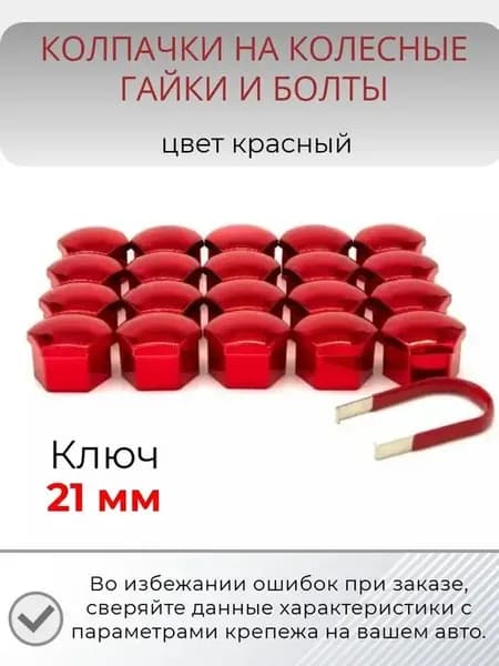Красные колесные колпачки на гайки и болты ключ 21 мм