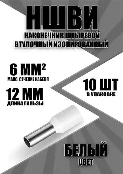 Наконечник штыревой втулочный изолированный НШВИ 6.0-12 (10 шт)