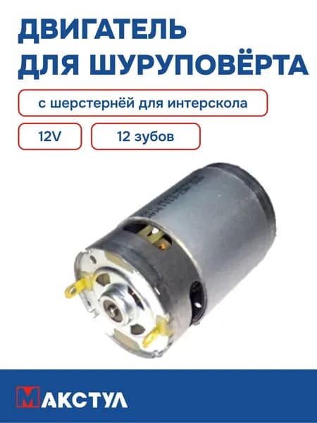 Двигатель 12V для шуруповерта с шестерней для Интерскол (12 Зубов)