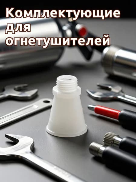 Замена пластиковых сопел белого цвета для огнетушителя сухого порошка 3 кг, комплект 6 штук для дома